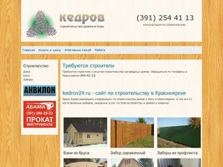 Строительство домов и бань в Красноярске