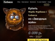 Купить Ферби Фурбакка | Furby Furbacca в Москве c бесплатной доставкой - новинка 2015 года