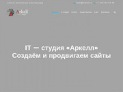 Веб - студия Аркел. Создание сайтов в Омске