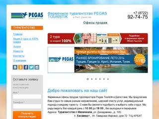 Фирменное турагентство "PEGAS TOURISTIK" (Дагестан, г. Махачкала, улица Дахадаева , дом 105, Телефон: +7 (928) 501 66 62)