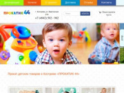 Прокат детских товаров в Костроме  «ПРОКАТИК 44»