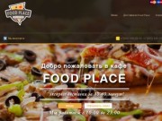 Кафе Food Place, доставка еды из кафе в Москве ЗАО