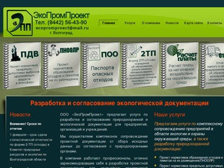 ЭкоПромПроект - разработка экологической документации в Волгограде
