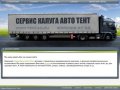 О компании | Тент40: автотенты, тенты, ворота на транспорт, чехлы пвх в Калуге