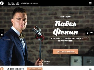 Ведущий Павел Фокин | Свадьбы, дни рождения и корпоративы в Москве