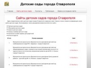 Детские сады города Ставрополя - Сайты детских садов