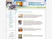 Офисные перегородки и торговые павильоны. Стеклянные перегородки в офис