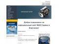 Man сервис, продажа автомобилей Man - Добро пожаловать на официальный сайт MAN Сервис в Воронеже!