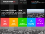 Фотоинтерьер.ru: фотообои, фотошторы, картины большого размера