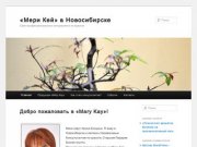 «Мери Кей» в Новосибирске | Сайт профессионального консультанта по красоте