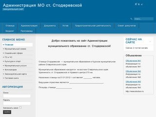 Добро пожаловать на сайт администрации МО ст. Стодеревской!