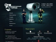 ООО "Безопасный город" – охранно-пожарные сигнализации и видеонаблюдение в Краснодаре