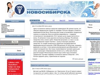Медицинские учреждения Новосибирска.Статьи и обзоры медицинской жизни в Новосибирске и Сибири.