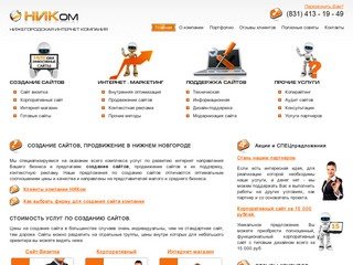 Создание сайтов в Нижнем Новгороде – «НИКом» - продвижение сайтов, разработка под заказ