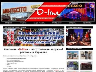 Изготовление наружной рекламы в Харькове от рекламно-производственной компании D-line