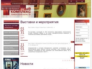 Музейный комплекс Тюменской области