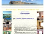 Частная гостиница "Пальмира", Крым - отличный отдых в Феодосии у самого 
Чёрного моря!