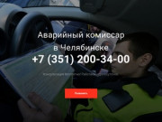 Аварийный комиссар в Челябинске - круглосуточно