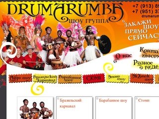 Drumarumba show group. Барабанное шоу в Новосибирске. Заказать африканское шоу.