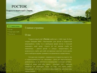 Подростковый клуб РОСТОК г.Пермь