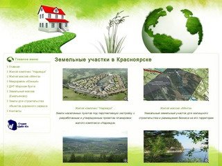 Земельные участки в Красноярске