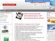 Магазин Enter  - Компьютеры, заправка картриджей, комплектующие в Ужгороде 