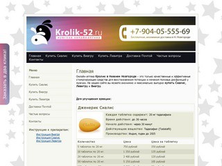 Главная | krolik-52.ru — купить Виагру в Нижнем Новгороде, купить Сиалис в Нижнем Новгороде