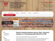 Купить пиломатериалы (доска, брус, вагонка) недорого в Ленинградской области и СПб