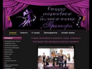 Спортивные и бальные танцы - Студия танцев Премьера г. Пушкино
