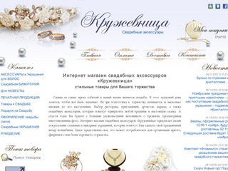 «Кружевница» - интернет магазин свадебных аксессуаров (Москва)