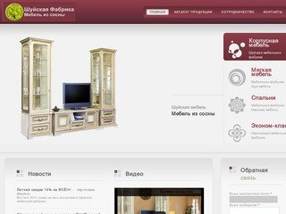 Шуйская мебельная фабрика. Официальный сайт.