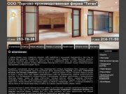 ООО "Торгово-производственная фирма Титан" в Казани
