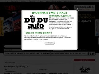 Duduauto.ru. Купить автосигнализацию, купить автомобильную сигнализацию