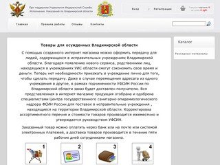 Интернет-магазин для осужденных Владимирской области