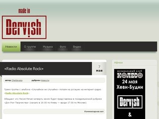 Официальный сайт группы «Dervish» (г.Архангельск)