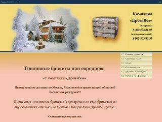 Топливные брикеты или евродрова от компании ДроваВоз