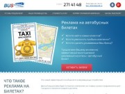 Реклама на автобусных билетах в Красноярске - BUStickets