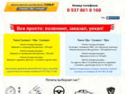 Такси Салават - Уфа - Салават (8-937-861-8-168)