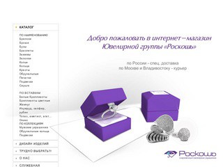 Интернет-магазин ювелирной группы «Роскошь» (Москва, 8-495-644-35-95)
