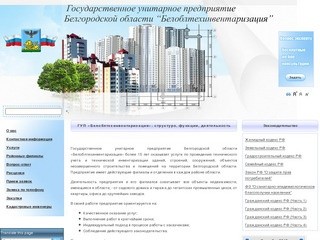 Государственное унитарное предприятие Белгородской области «Белоблтехинвентаризация»