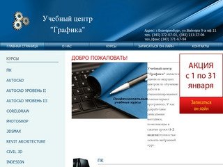 Учебные курсы по:AutoCAD,CorelDraw,Photoshop,3dsMax,1С:Бухгалтерия