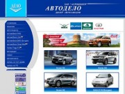 "Автодело" продажа автомобилей ВАЗ-2110, ВАЗ-2111, Богдан, УАЗ