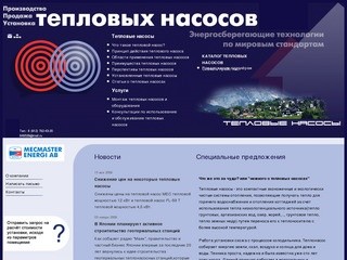 Тепловой насос. Производство продажа тепловых насосов отопление помещений - Мекмастер-Ижевск 