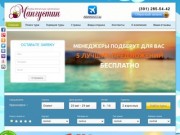Туристическое агентство "МАНГУСТИН" - турфирмы красноярска