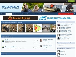 Рыбалка с Охотой! Днепропетровск. Форум. RCO.IN.UA