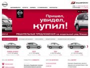 Калина-авто. Официальный дилер Nissan в Уфе и Башкортостане.