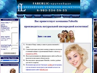 Компания предлагает бесплатную регистрацию, где Вы сможете приобрести уникальную кислородную косметику
 Faberlic cо скидкой до 30%. (Россия, Краснодарский край, Крымск)