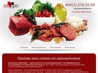 Евросмарт - производство и оптовая продажа мяса оптом, Екатеринбург