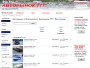 Авторынок в Красноярске. Авторынок 777