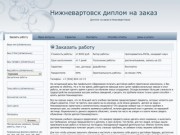 Нижневартовск диплом на заказ
